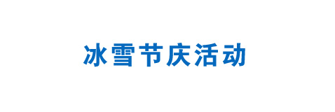 冰雪節(jié)慶活動(dòng)