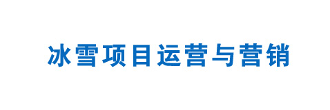冰雪項(xiàng)目運(yùn)營(yíng)與營(yíng)銷