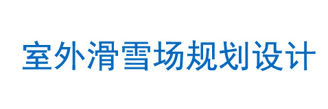 室外滑雪場規(guī)劃設計