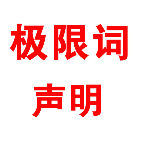 關(guān)于公司網(wǎng)頁(yè)有廣告法“極限詞”的失效聲明！?。? Title=